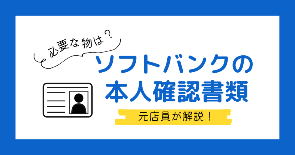 ソフトバンク・ワイモバイルの本人確認書類まとめ|保険証だけで契約できる?【機種変更・乗り換え・新規】
