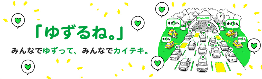mineo ゆずるね