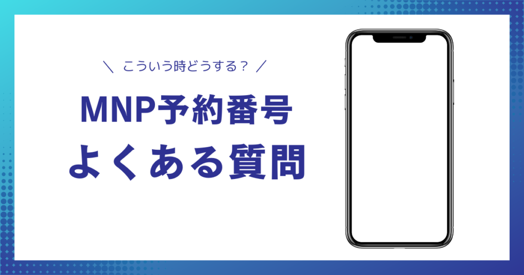 予約番号発行よくある質問(FAQ)