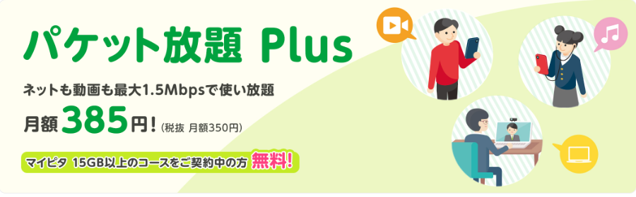 mineo パケット放題Plus