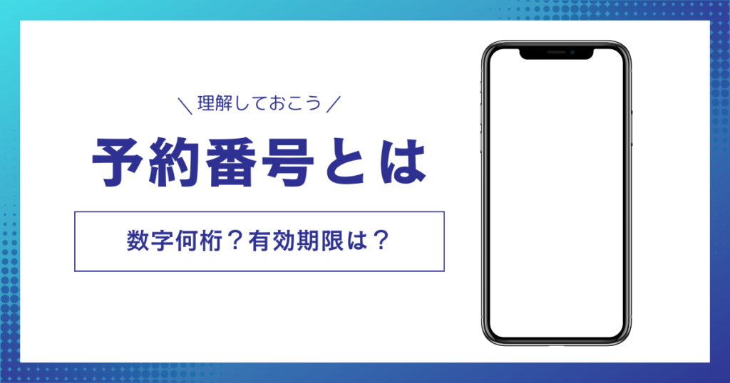 MNP予約番号とは？
