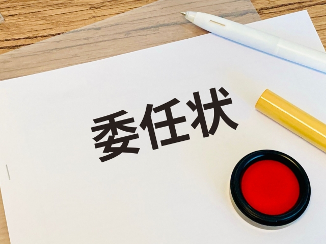 委任状、代理人