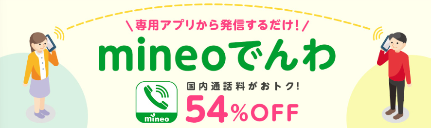 mineoでんわ