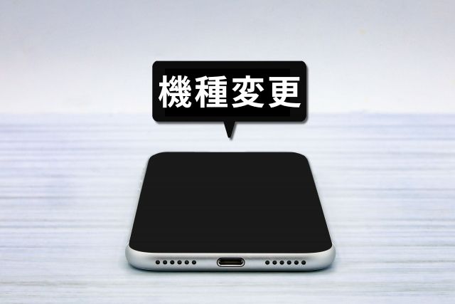 機種変更