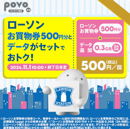 povo2.0 ローソンお買物券