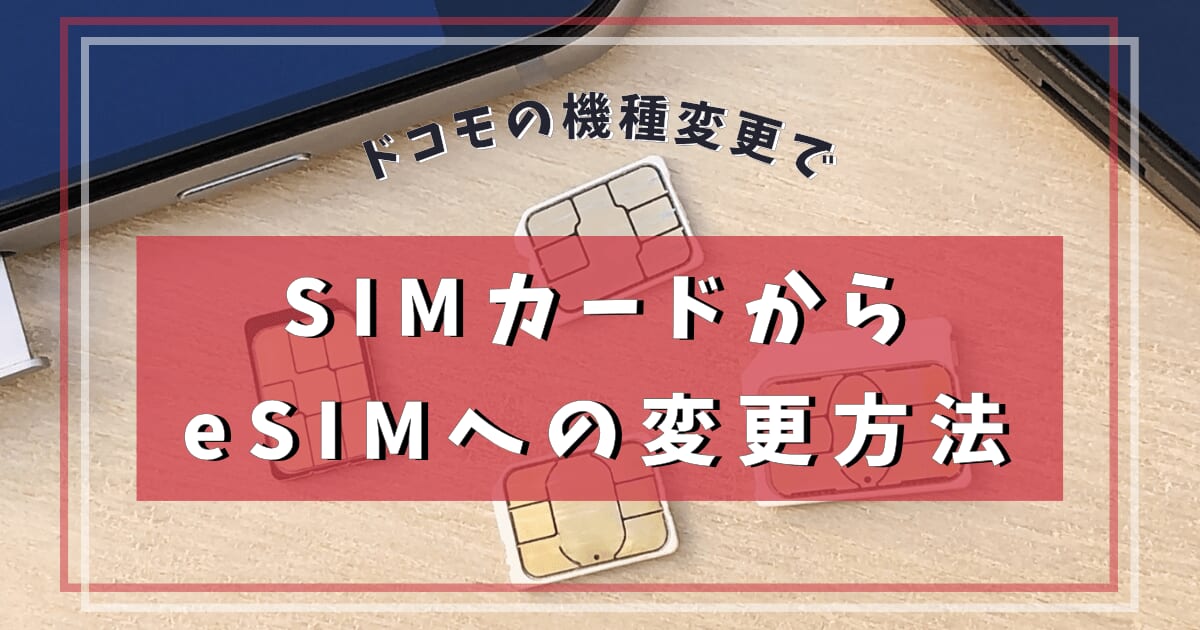 【2025年版】ドコモの機種変更でSIMカードからeSIMへ変更する方法