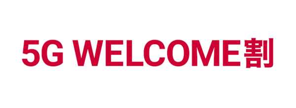 5G WELCOME割