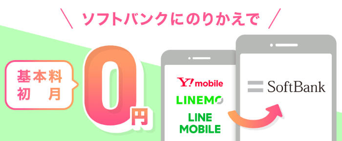 基本料初月0円特典(ソフトバンク)