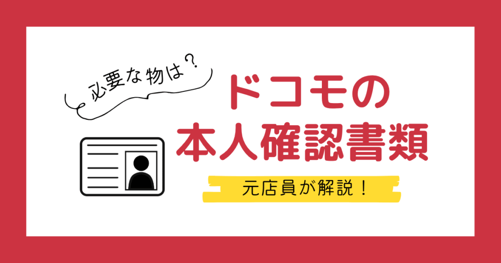 ドコモの本人確認書類は何が必要?保険証だけでもOK?【機種変更/乗り換え/新規契約】