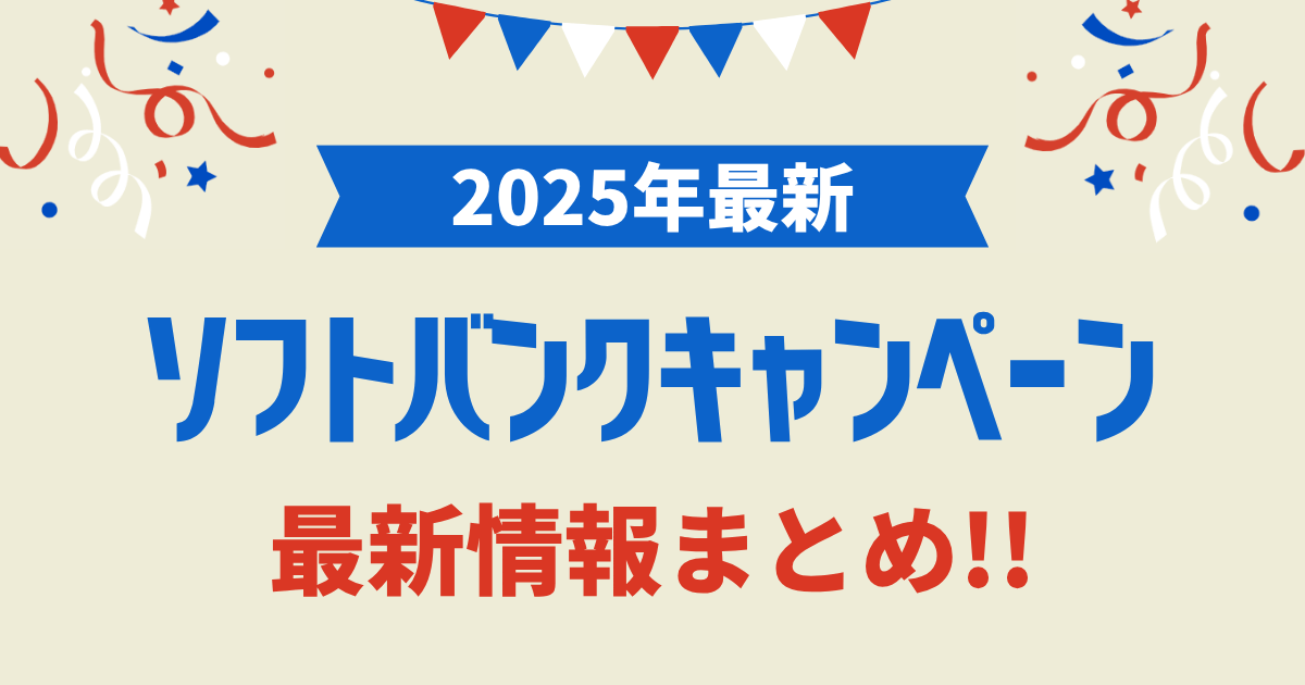 【2025年最新】ソフトバンクの機種変更/乗り換え/新規キャンペーン最新情報まとめ