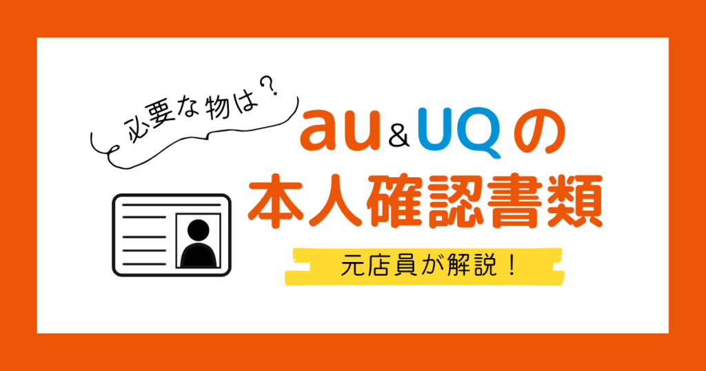au・UQモバイルの本人確認書類まとめ|保険証だけで契約できる?【機種変更・乗り換え・新規】