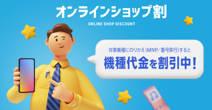 オンラインショップ割
