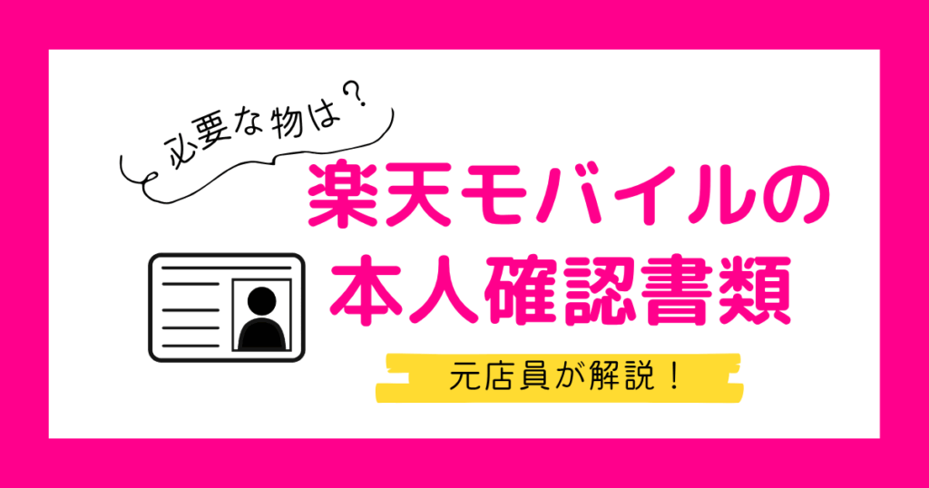 楽天モバイルの本人確認書類まとめ|保険証だけで契約できる?【機種変更・乗り換え・新規】