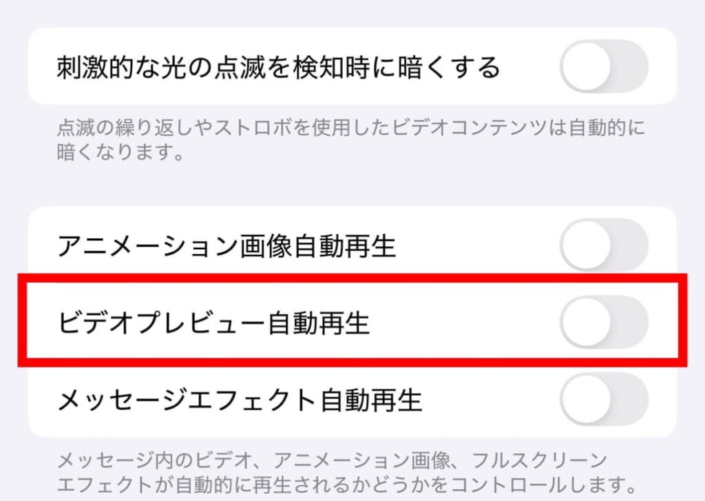 ビデオプレビュー自動再生をオフにする