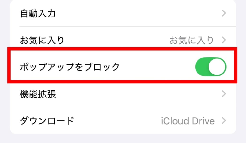「ポップアップブロック」をオンにする