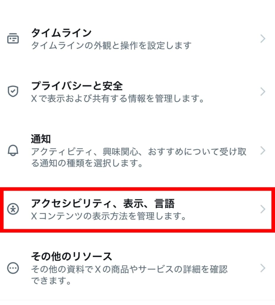 アクセシビリティ、表示、言語