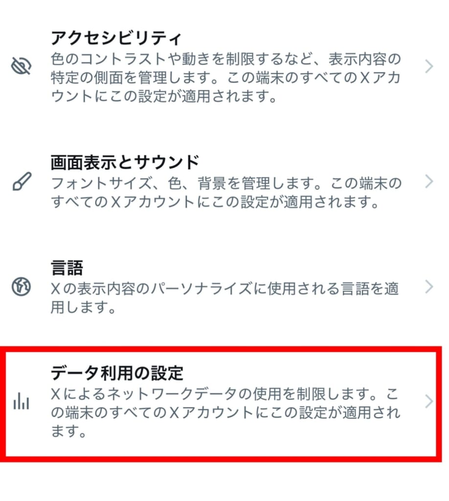 データ利用の設定
