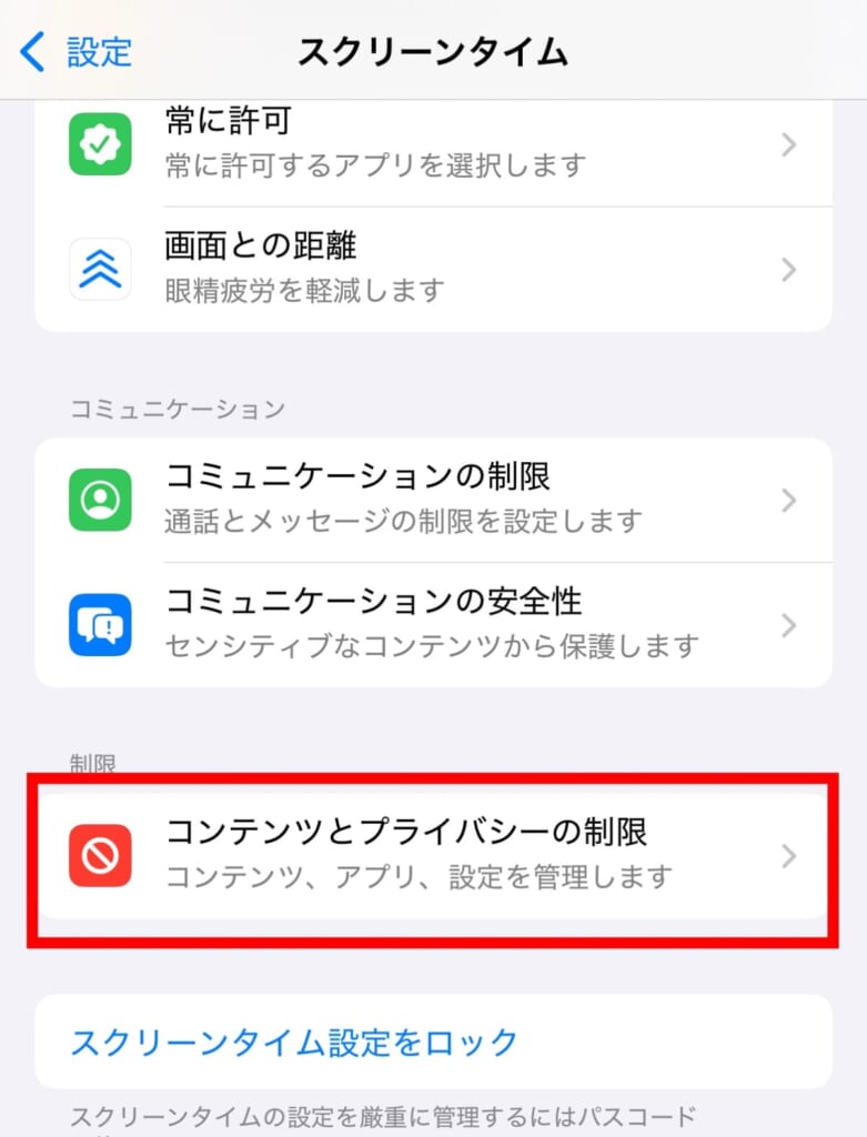 コンテンツとプライバシーの制限