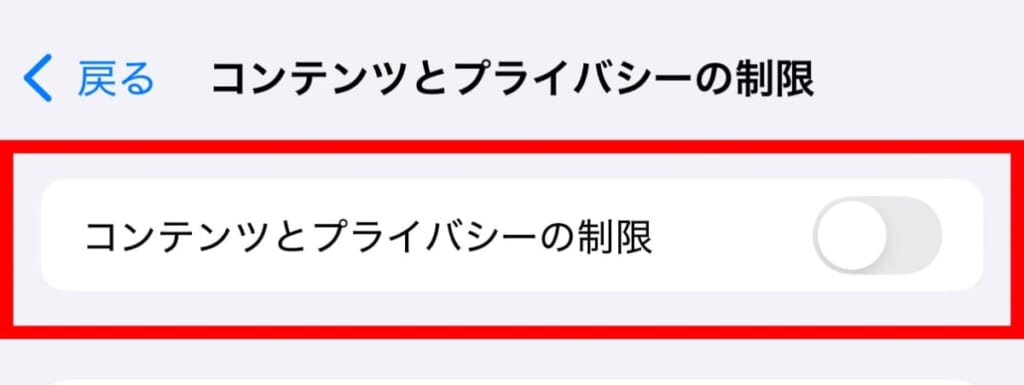 コンテンツとプライバシーの制限
