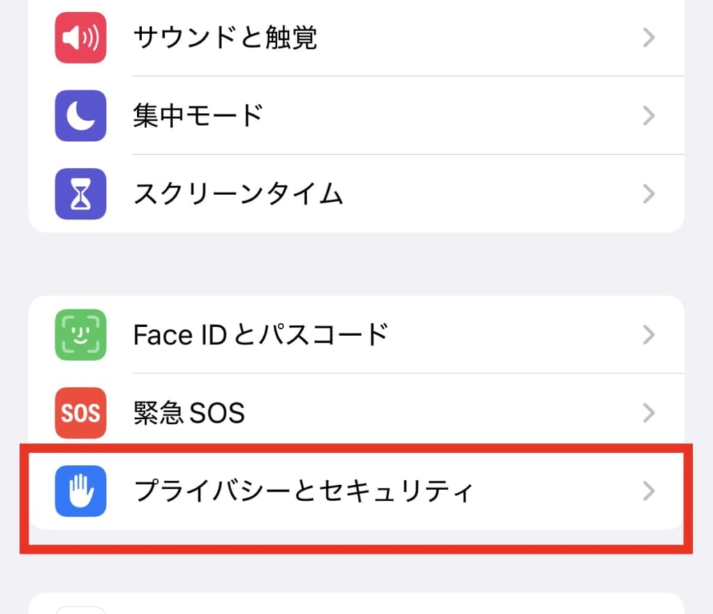 プライバシーとセキュリティ