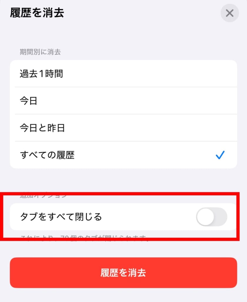 タブをすべて閉じる