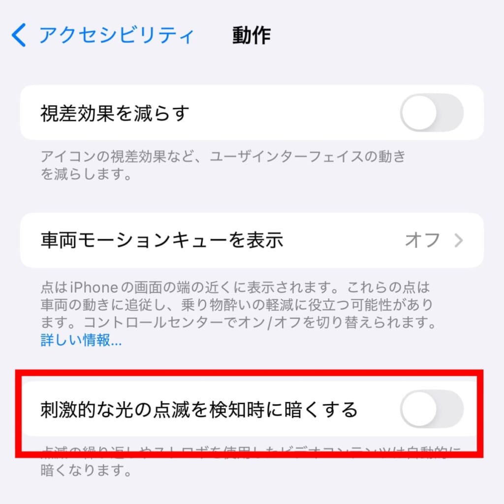 「刺激的な光の点滅を検知時に暗くする」をオフにする
