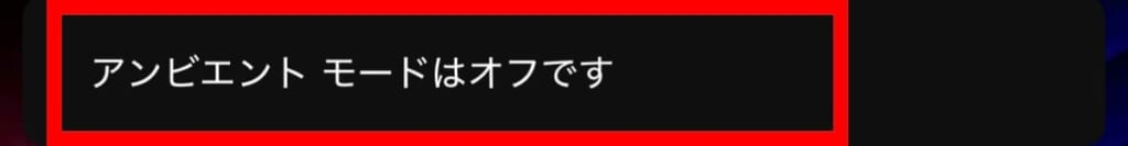 アンビエントモードはオフです