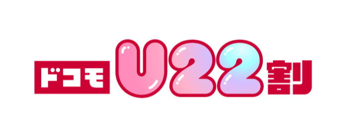 ドコモU22割
