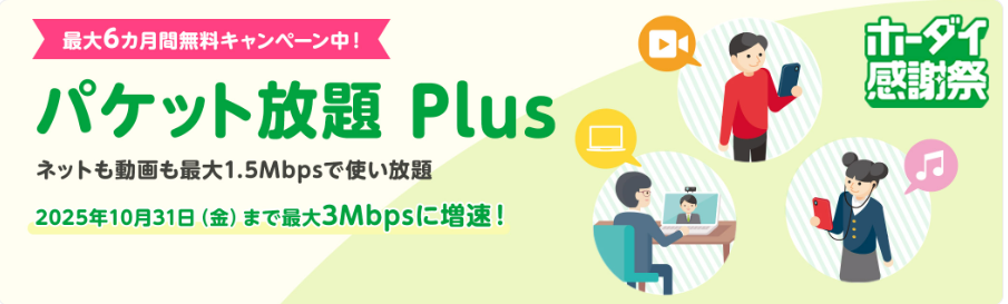 mineoパケット放題Plus