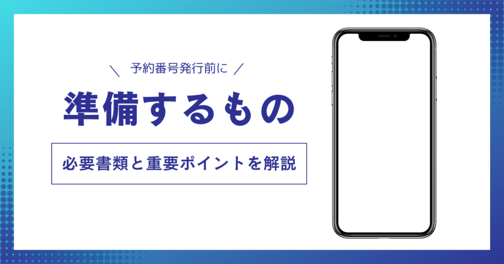 MNP予約番号の発行前に準備するもの