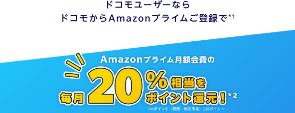 Amazonプライム登録で毎月120ポイント還元!