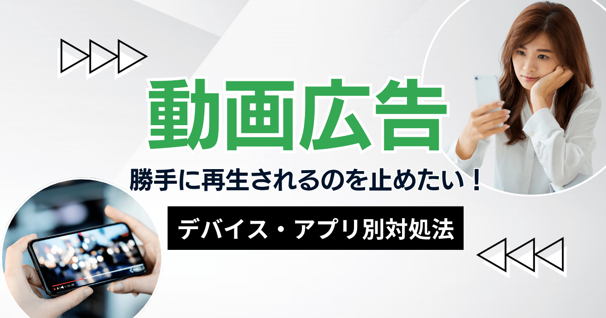 動画広告が勝手に再生されるのを止めたい！