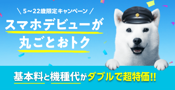 22歳以下限定キャンペーン
