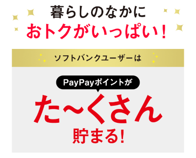 ソフトバンクのPayPayが還元されるキャンペーン