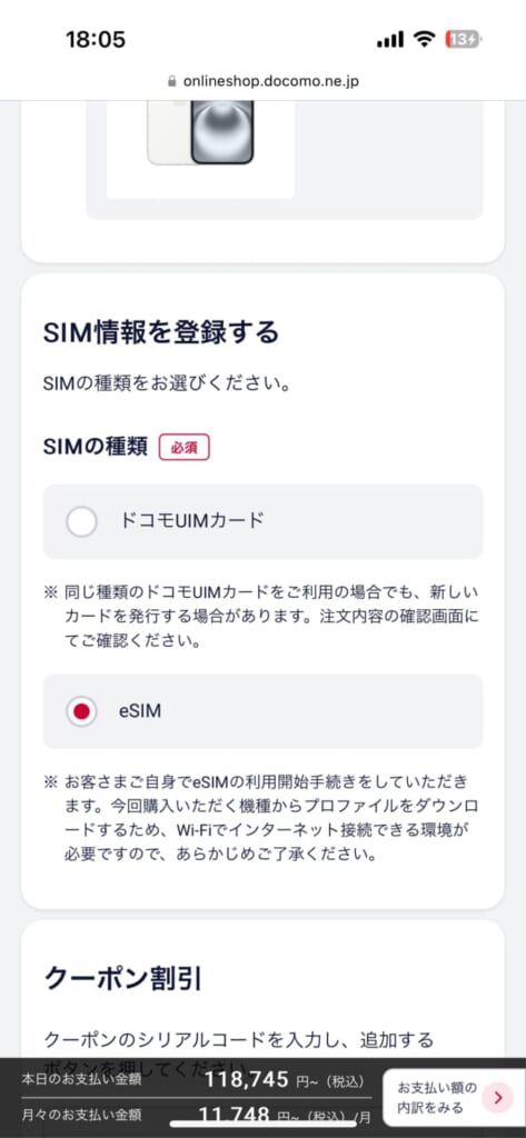 ドコモオンラインショップでSIMの種類を選択する