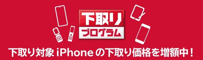 下取りプログラム