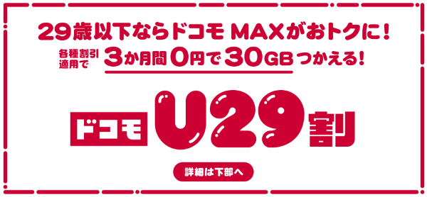 ドコモU29割