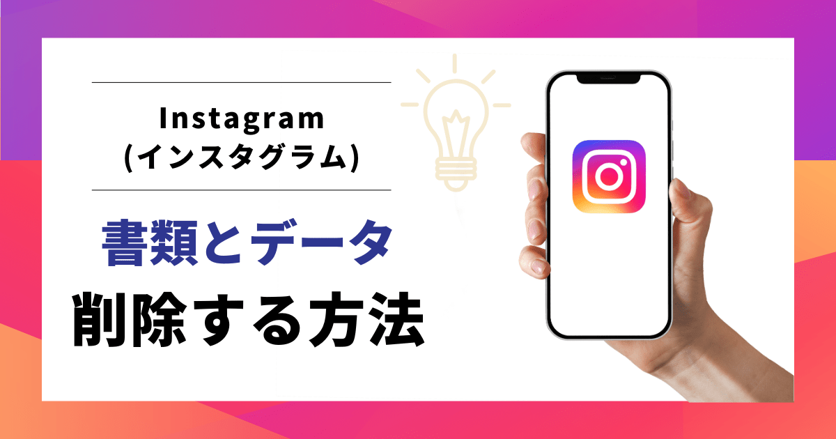 インスタグラム書類とデータを削除する方法
