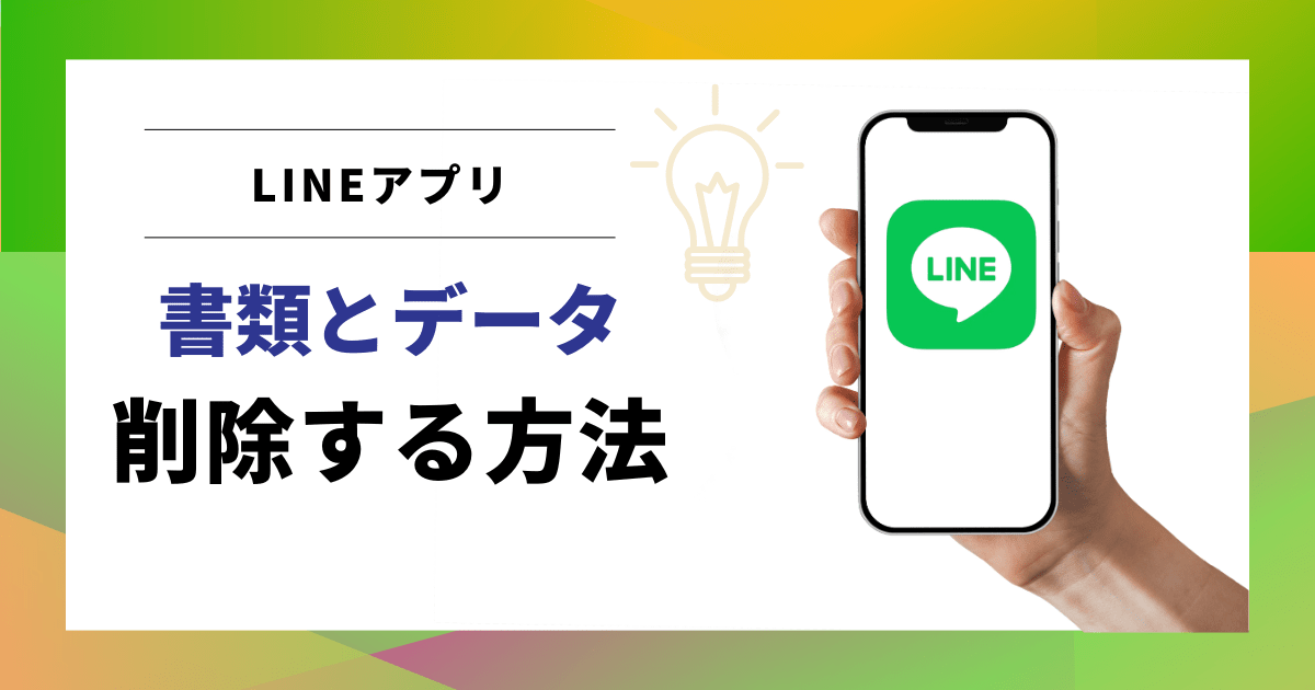 LINEの「書類とデータ」を削除する方法を解説！容量を減らしたい方必見。