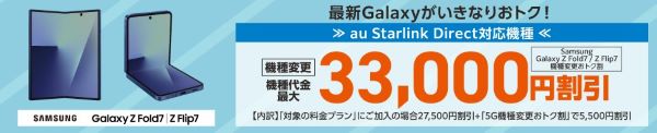 Samsung Galaxy Z Fold7/Z Flip7機種変更おトク割
