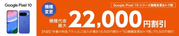 Google Pixel 10シリーズ機種変更おトク割