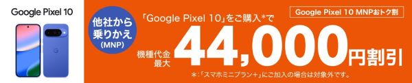 Google Pixel 10MNPおトク割