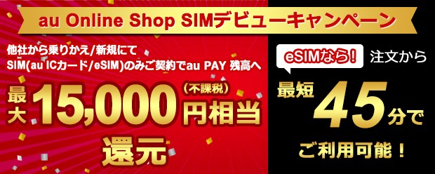 au Online Shop SIMデビューキャンペーン