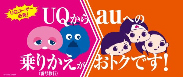 UQ mobile→au移行プログラム