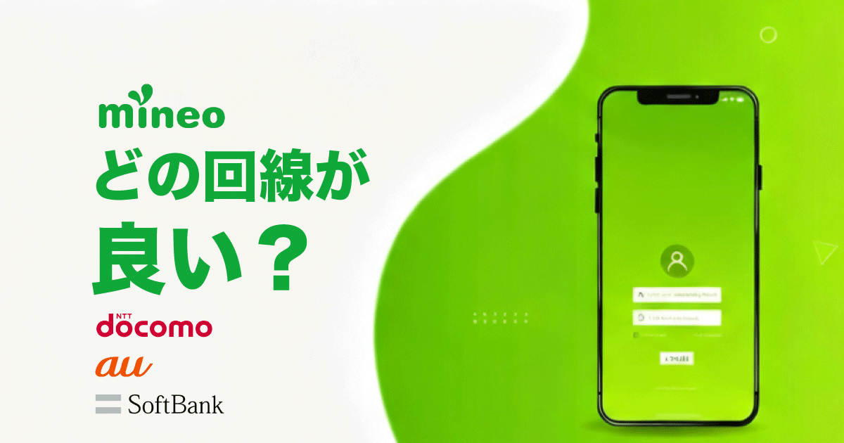 mineo どの回線が良い