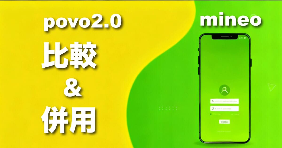 povo mineo 併用