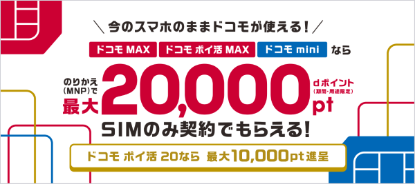 SIMのみ契約でdポイントプレゼント