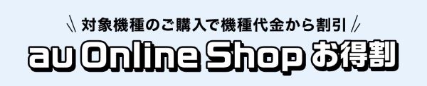 au Online Shop お得割