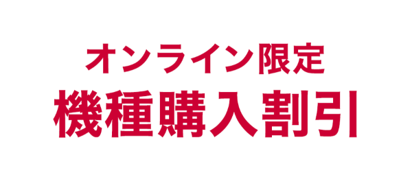 オンライン限定 機種購入割引