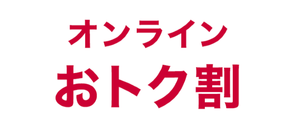 オンラインおトク割